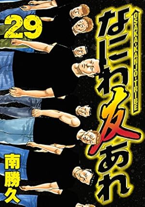 なにわ友あれ 29巻』｜感想・レビュー・試し読み - 読書メーター